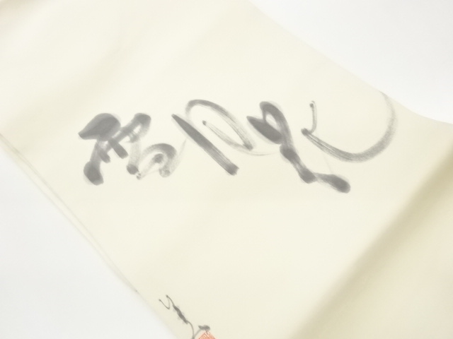 作家物　塩瀬手描き「雪月花」模様名古屋帯